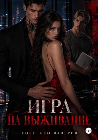Валерия Горелько. Игра на выживание