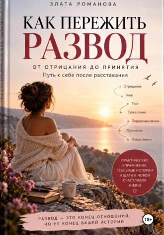 Злата Романова. Как пережить развод