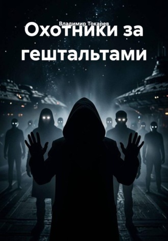 Владимир Токарев. Охотники за гештальтами