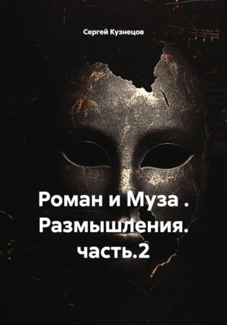 Сергей Кузнецов. Роман и Муза . Размышления. часть.2