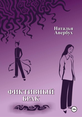 Наталья Авербух. Фиктивный брак