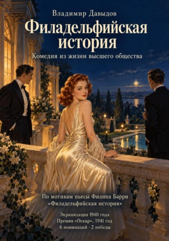 Владимир Давыдов. Филадельфийская история