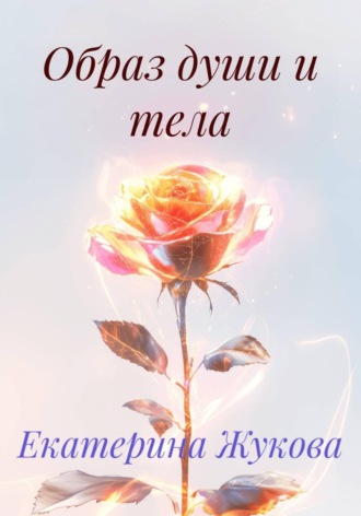 . Образ души и тела