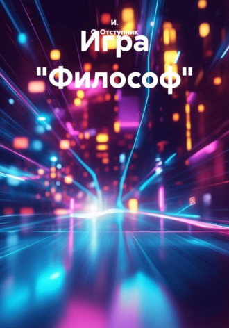 И. О. Отступник. Игра 