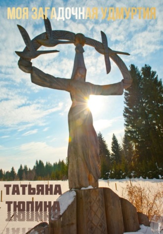 . Моя загадочная Удмуртия