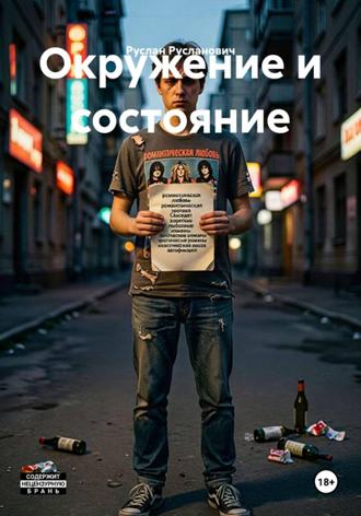 Руслан Русланович. Окружение и состояние