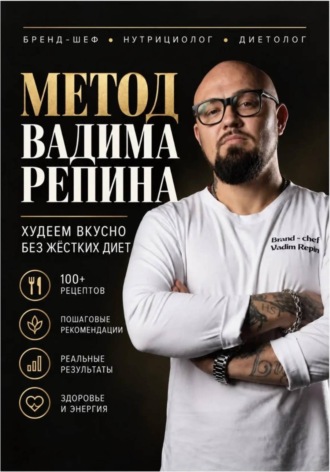 . МЕТОД ВАДИМА РЕПИНА Худеем вкусно без жестких диет