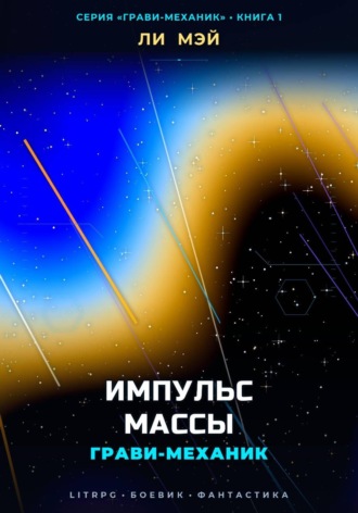 Ли Мэй. Грави-Механик: Импульс Массы