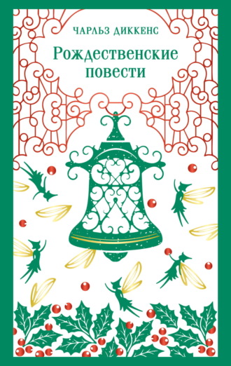 Чарльз Диккенс. Рождественские повести