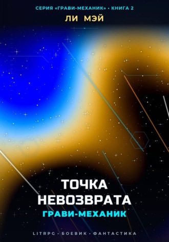 Ли Мэй. Грави-Механик: Точка Невозврата