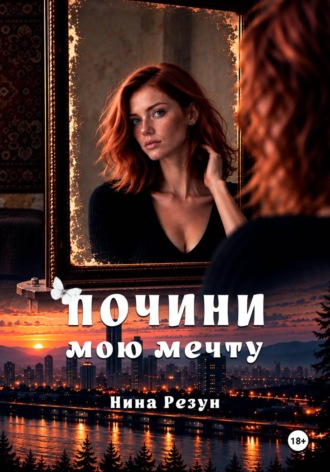 Нина Резун. Почини мою мечту