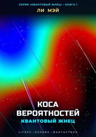 Ли Мэй. Квантовый Жнец: Коса Вероятностей