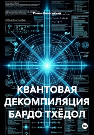 Роман Колесничий. Квантовая декомпиляция Бардо Тхёдол