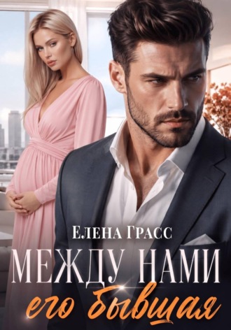Елена Грасс. Между нами его бывшая
