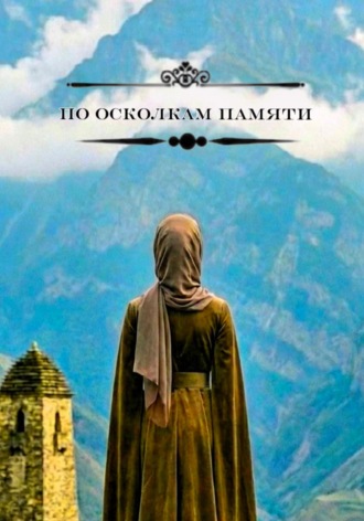 Рабиа Хизри. По осколкам памяти