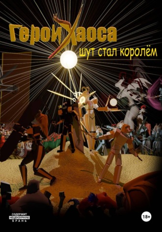 Андрей Светотёмный. Герои Хаоса. Шут стал королём