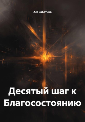 Ася Заботина. Десятый шаг к Благосостоянию