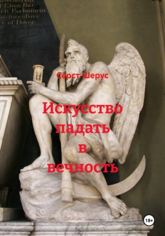 Серст Шерус. Искусство падать в вечность