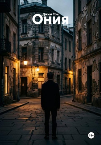 Джим Тон. Ония