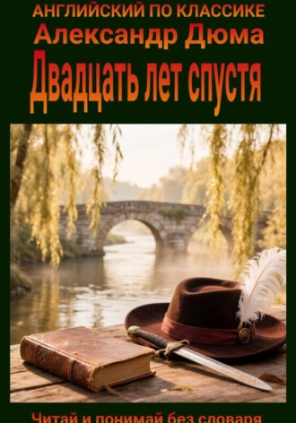 Александр Дюма. Двадцать лет спустя. Англо-русская билингва