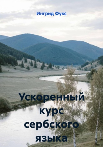 Ингрид Фукс. Ускоренный курс сербского языка