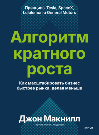 . Алгоритм кратного роста. Как масштабировать бизнес быстрее рынка, делая меньше