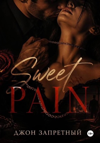 Джон Запретный. Sweet Pain