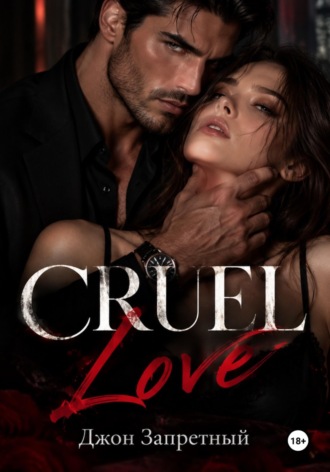 Джон Запретный. Cruel Love
