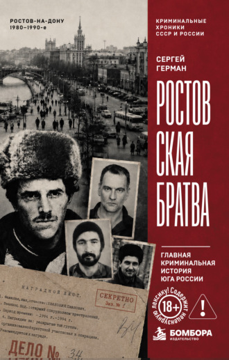 Сергей Герман. Ростовская братва. Главная криминальная история Юга России