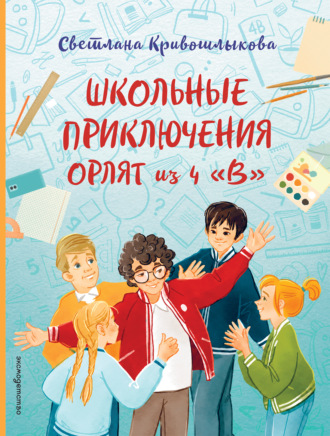 . Школьные приключения Орлят из 4 «В»