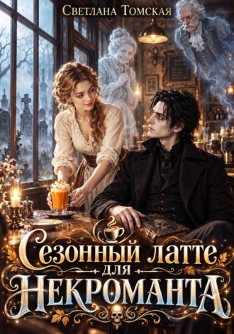 Светлана Томская. Сезонный латте для некроманта