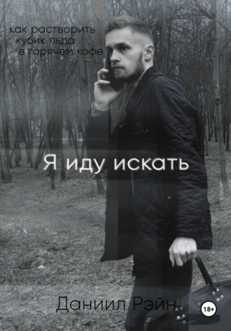 Даниил Рэйн. Я иду искать