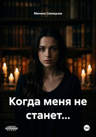 Милена Синицына. Когда меня не станет...