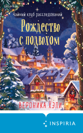 Вероника Хэли. Рождество с подвохом