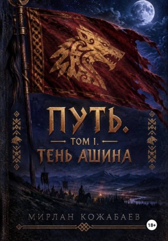 Мирлан Кожабаев. Путь I. Тень Ашина