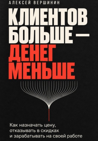 АЛЕКСЕЙ ВЕРШИНИН. Клиентов больше — денег меньше