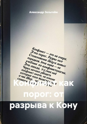 Александр Зельгейм. Конфликт как порог: от разрыва к Кону
