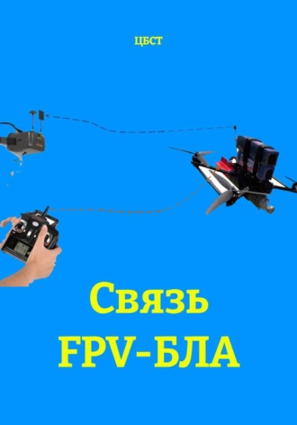 ЦБСТ. Связь FPV-БЛА