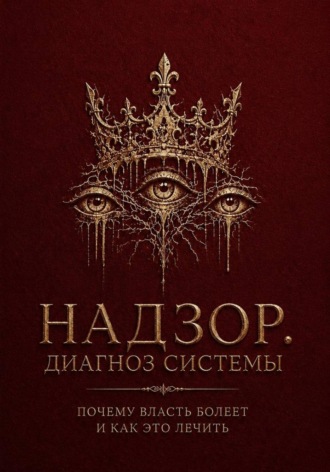 Адам Британский. Надзор. Диагноз системы