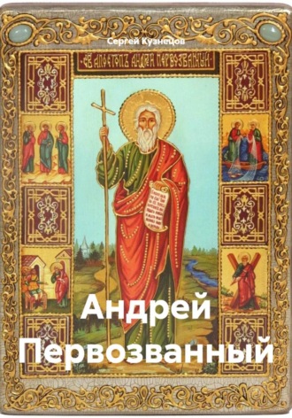 Сергей Александрович Кузнецов. Андрей Первозванный