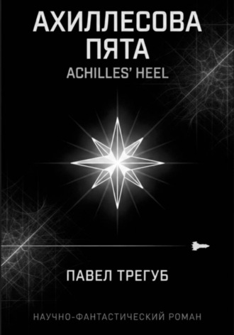 Павел Трегуб. Ахиллесова пята