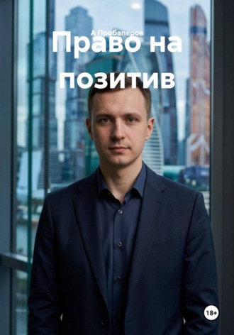 . Право на позитив