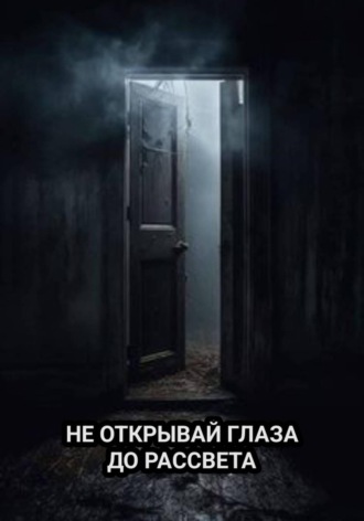 Анжела Арден. Не открывай глаза до рассвета