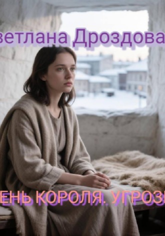 Светлана Дроздова. Тень короля. Угрозы