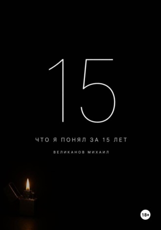 Михаил Великанов. Что я понял за 15 лет