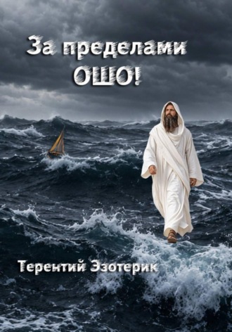 Терентий Эзотерик (Смирнов). За пределами Ошо! Книга 3, часть 2