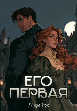 Линда Рок. Его первая