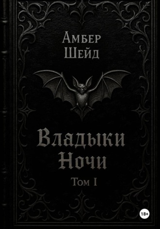. Том I. Владыки Ночи