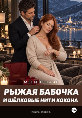 Мэги Теначе. Рыжая Бабочка и шёлковые нити кокона