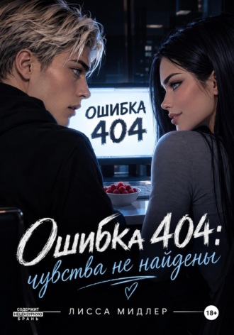 Лисса Мидлер. Ошибка 404: чувства не найдены